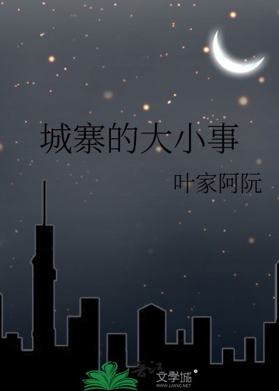 城寨故事