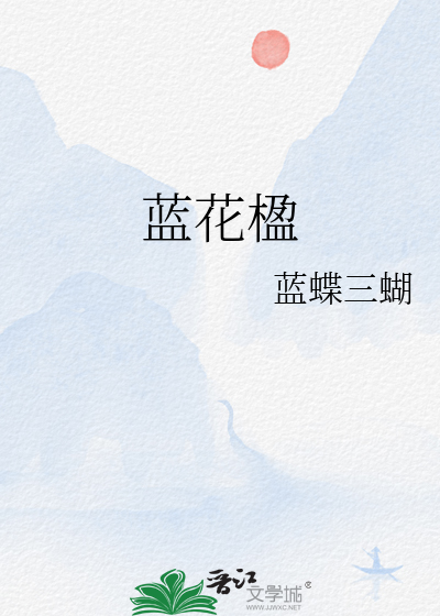 蓝花楹盆栽