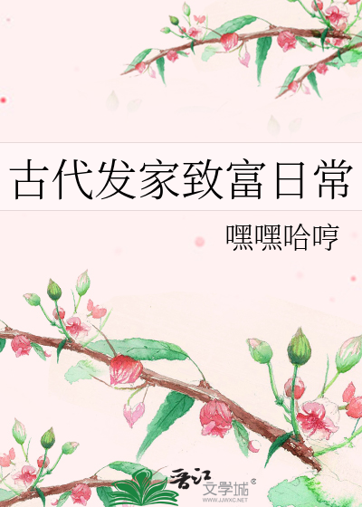 穿越古代发家致富日常