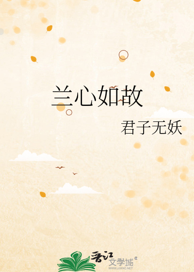 兰心度如玉