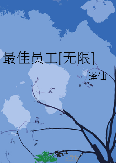最佳员工的标准