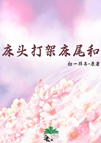 床头打架床尾和什么意思