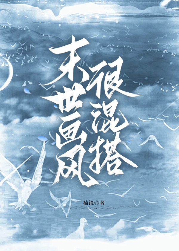 当世界画风突变时[末世