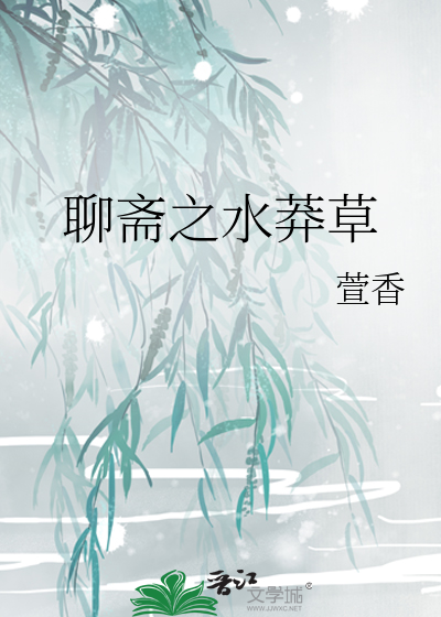 聊斋水莽草寓意