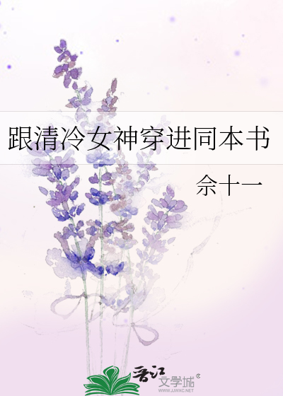 清冷女配穿书