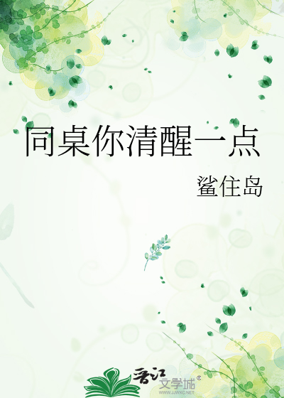 同桌你清醒一点by一把杀猪刀小说全文免费阅读