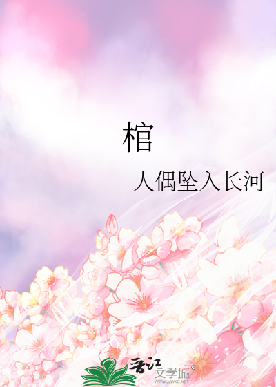棺香美人免费阅读