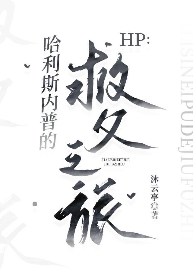 哈利被斯内普养大4