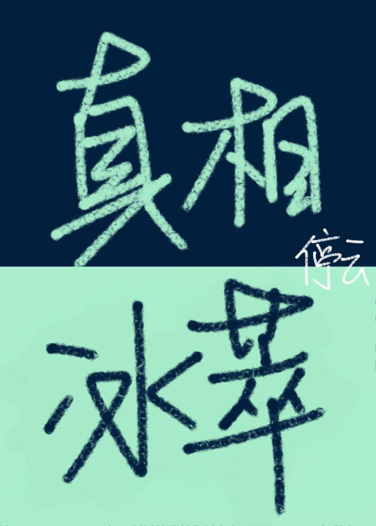 真相最新