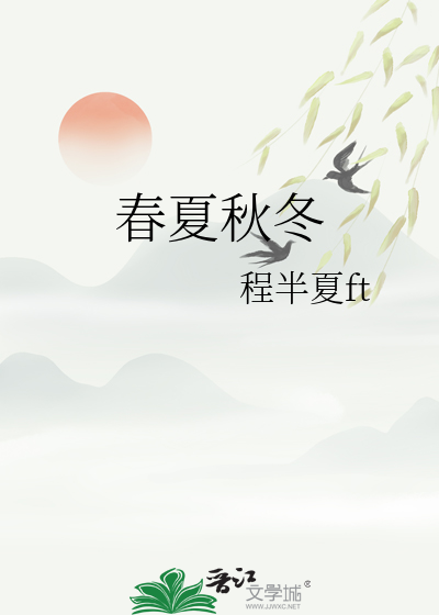 春夏秋冬by山水郎