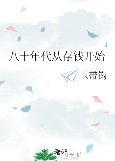 八十年代从存钱开始的小说