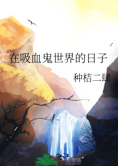 战舰世界吸血鬼2