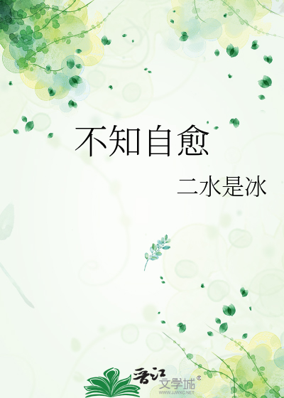 不知自愈文案
