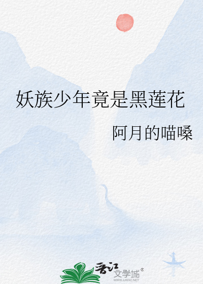 主人公是妖族的小说