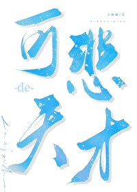 最可惜的天才