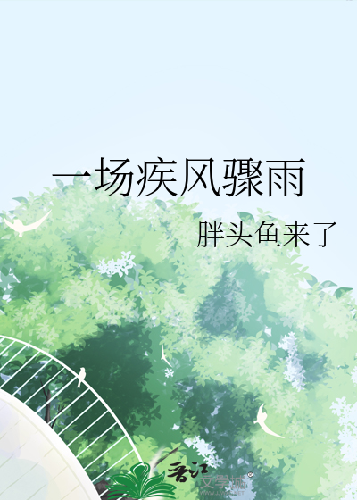 一场骤雨的骤是什么意思
