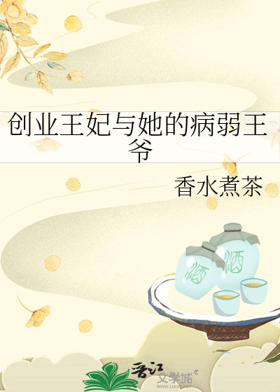 病弱王爷的傻子王妃