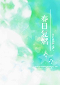 春日复喧作品集