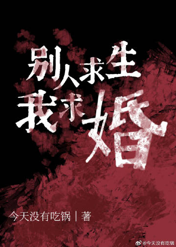 别人求生我求婚怎么说