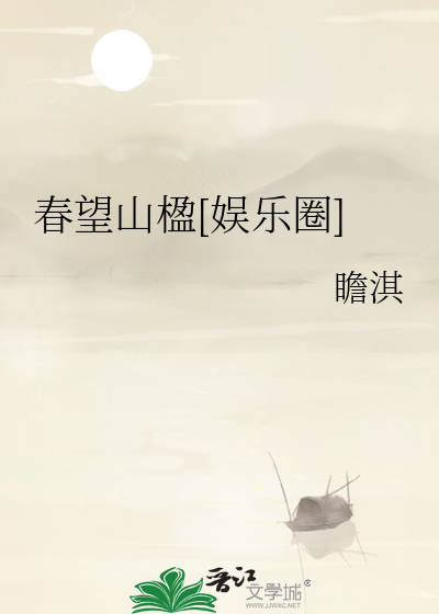 春望山楹周淮舟