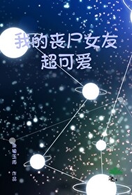 我的丧尸女友超可爱百度云