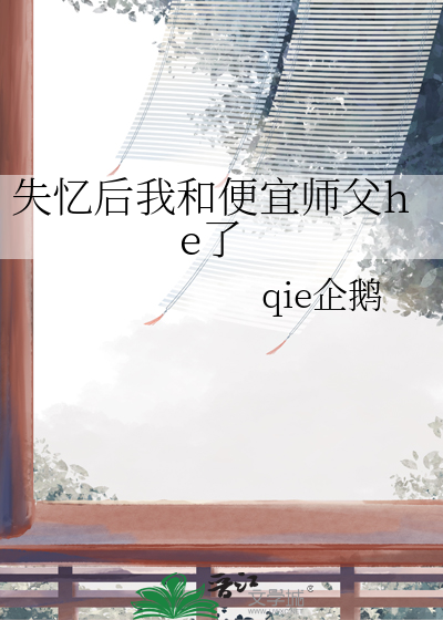 《失忆后我和宿敌相爱了》by宁世久