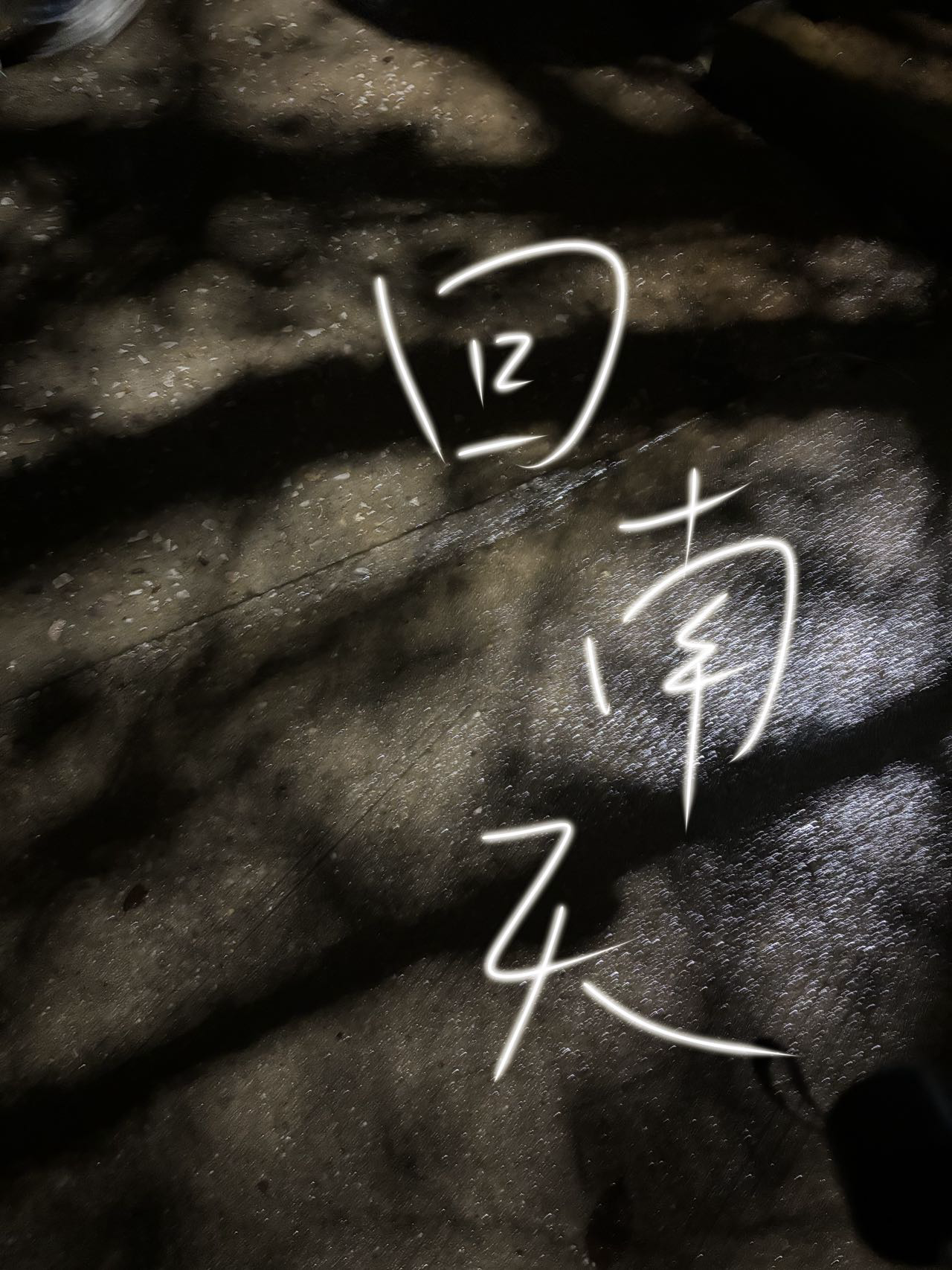 回南天持续多少天