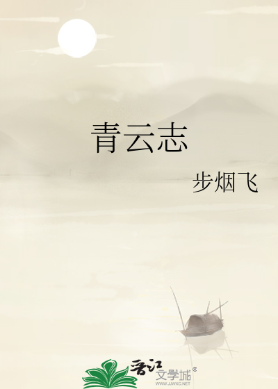 青云志第三季