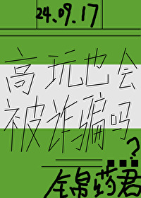 高玩也会被诈骗吗为什么