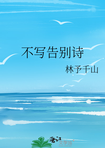 告别诗剧本
