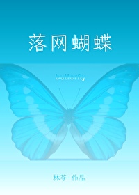 抖落蝴蝶