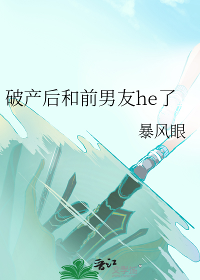 破产后被前男友资助了