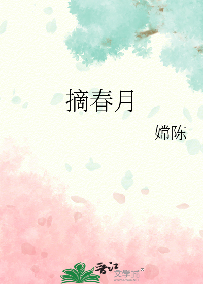 摘春月是什么意思啊