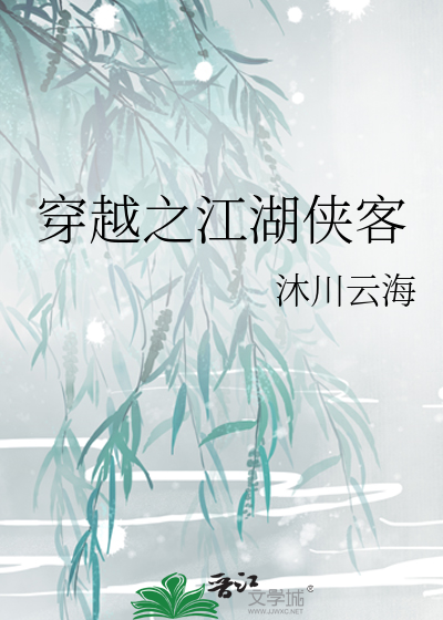 武侠穿越之侠客行