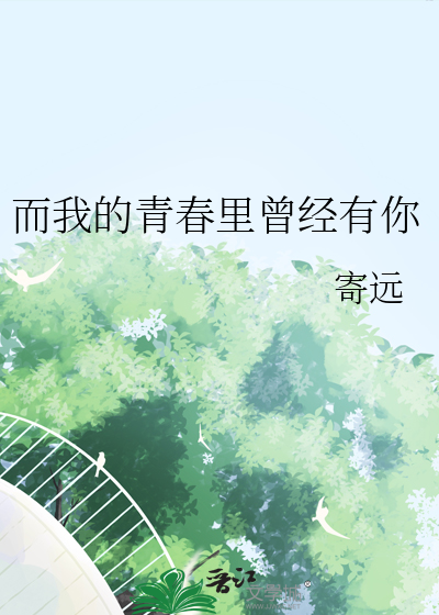我的青春里有你作文600字记叙文