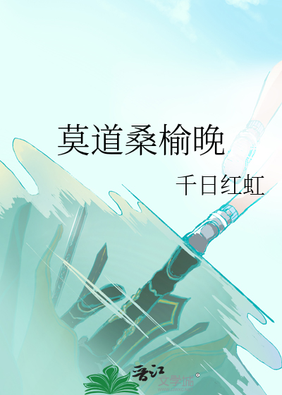 莫道桑榆晚为霞尚满天什么意思