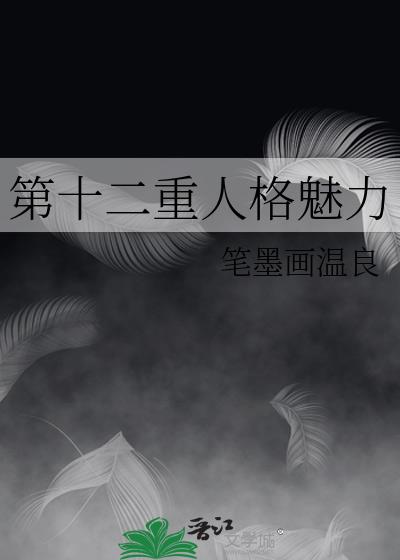 《十二人格》