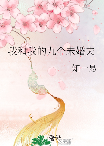 我的九个 小说