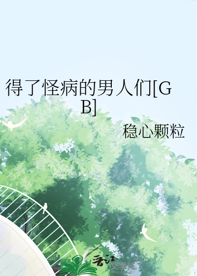 得了一个怪病