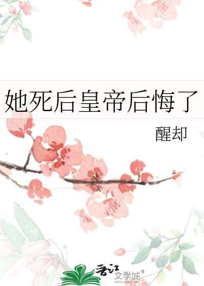 她死后他彻底后悔了