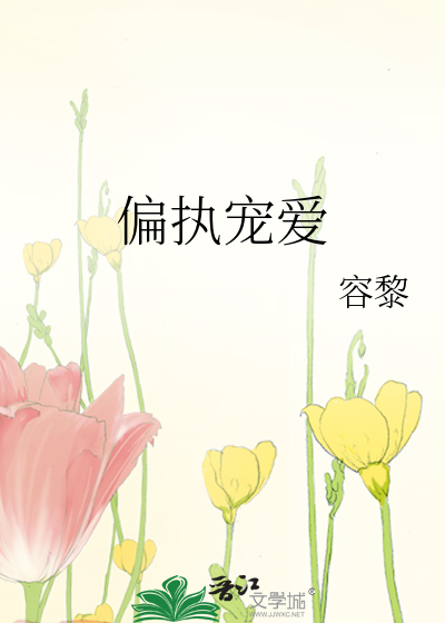 偏执宠爱甜醋鱼