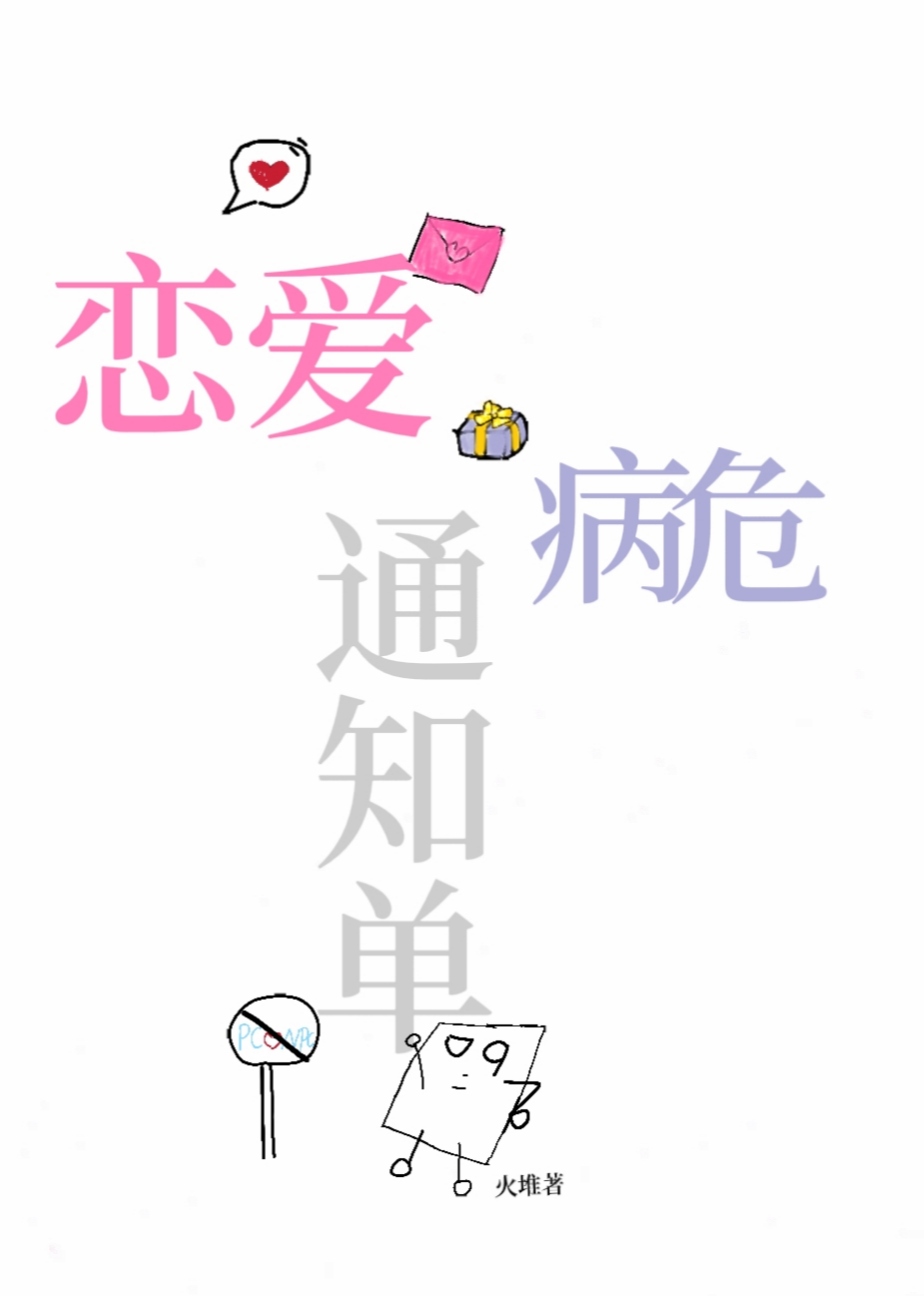 恋爱病发