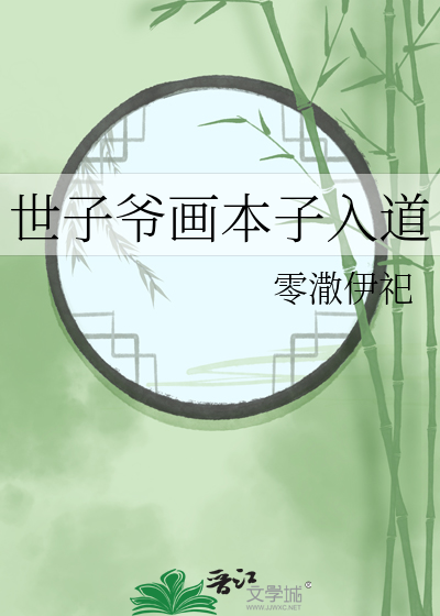 世子爷全文阅读