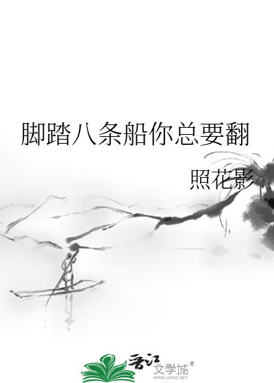脚踏八条船你总要翻身