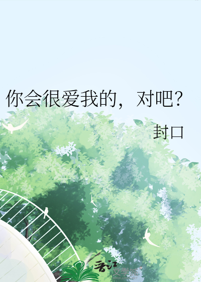 你会爱我吗下一句是啥