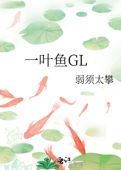 一叶莲鱼
