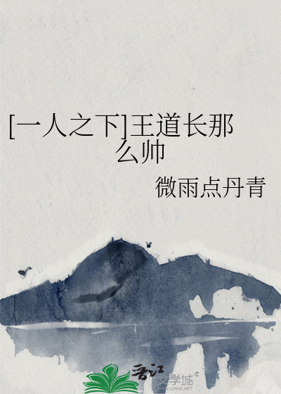 一人之下王道长配音