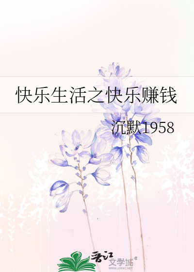 快乐生活!
