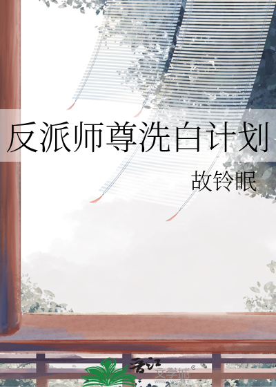 反派师尊洗白计划慕花寂