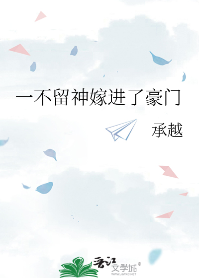 一不留神嫁给了男闺蜜的总裁舅舅小说无弹窗目录阅读